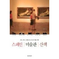 스페인 미술관 산책, 시공아트, 최경화