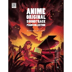 애니메이션 OST 피아노 컬렉션:ANIME ORIGINAL SOUNDTRACK PIANO COLLECTION, 그래서음악(so music), 한뼘피아노 편
