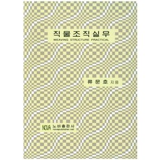 織物組織實務, NOVA出版社, 柳文浩