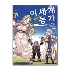 이세계 유유자적 농가 7 데이즈엔터