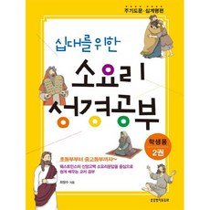 십대를 위한 소요리 성경공부 학생용 2 : 주기도문 십계명 편, 생명의말씀사