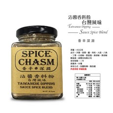 SPICE CHASM 沾醬香料粉 台灣風味 40g, 1個, 香辛深淵-沾醬香料粉台灣風味40G*1