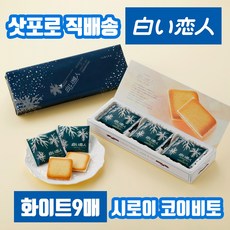 Ishiya 이시야 시로이코이비토 화이트 Shiroi Koibito 9입 1팩, 1개