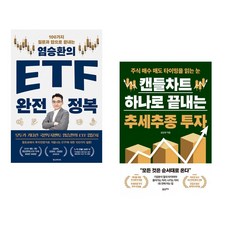 (염승환) 염승환의 ETF 완전 정복 + (성승현) 캔들차트 하나로 끝내는 추세추종 투자 (전2권)