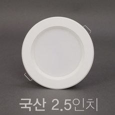 국산 2.5인치 5W LED 다운라이트 매입등, 1개, 주백색 (연노랑빛 4000K)