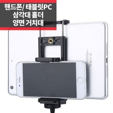 Zoom-AI 양면 스마트폰 태블릿 pc 아이패드 겸용 홀더 촬영장비 삼각대 거치대 휴대폰 마운트, 태블릿/핸드폰 겸용 거치대, 1개