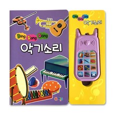 딩동댕 음악 사운드북 시리즈, 악기소리