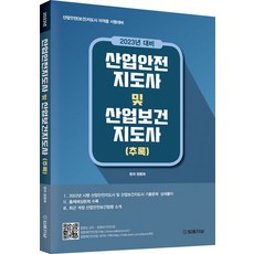 2023 산업안전지도사 및 산업보건지도사(추록), 정명재(저), 법률저널