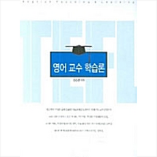 경남대학교출판부 영어 교수 학습론 +미니수첩제공, 정승영