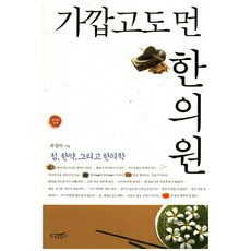 Hannaraepeulreoseu 既近又遠的韓醫院：針灸 韓藥 以及韓醫學, 崔平樂 著