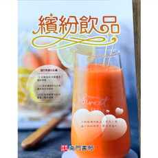 南門書局 料理食譜集：麵包、蛋糕、日料、健康料理, 繽紛飲品