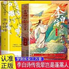 番茄書屋 促銷 全2本李白傳夢到長安三萬裏李白詩傳我輩豈是蓬蒿人詩僊李太白傳, 【單冊】李白詩傳,認準正版假一賠十