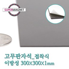 [슈퍼마그네트] 고무판자석, 822-1_이방성_300X300X1T_접착식_1개
