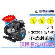 大井HQC200B 1/4HP頂樓順水加壓機，不鏽鋼葉輪，解決水壓不足問題, 1個, HQC200B  1/4HP