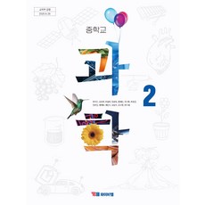 중학교 과학 2 와이비엠 YBM 권우진 교과서 중2학년 22개정 2026