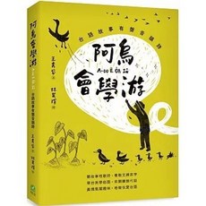 阿烏會學游A-oo Ē O̍h Iû：台語故事有聲音韻詩(王秀容), 單本