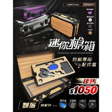 豐收 迷你配件槍箱 泰國蝦槍箱 偷跑箱 方便好攜帶, 黑卡夢, 1個
