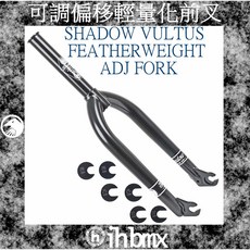 SHADOW VULTUS FEATHERWEIGHT ADJ FORK 可調偏移輕量化 前叉 地板車/單速車, 1個