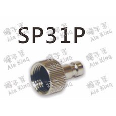矮子王 美術噴筆用空氣接頭 模型用噴筆 噴槍 接頭 美術空壓機風管接頭 1/8接頭 1分接頭 台灣製造, 1個, SP-31P 公接頭