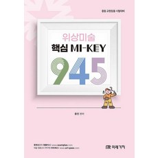 위상미술 핵심 MI-KEY 945