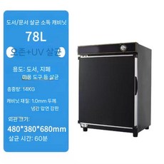UV 도서 소독기 멸균 자외선 북샤워 서점 문서 도서관 4단, 4. 78L 블랙 UV 오존 소독