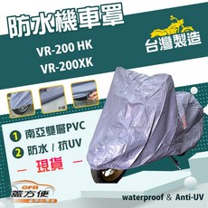 蓋方便 南亞PVC機車罩（XL號）台灣製造 耐酸雨雙層防髒污抗UV 適用哈特佛 VR-200XK, VR-200 HK,有箱版