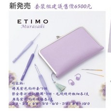 TULIP ETIMO Murasaki 廣島 紫色鉤針組, 1個