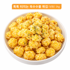 톡톡 터지는 옥수수볼 튀김 (냉동) 에어프라이어 스위트콘 간식 안주, 1개, 1kg