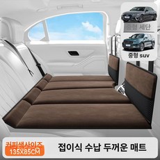 SUV 차량용 접이식 후방 침대 여행용 자동차, 커피 컬러 135x85cm, 기본 차종