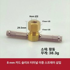 자동차 브레이크피팅세트 호스피팅 이중잠금너트, 삽입 8mm 더블 스프레이 B, 1개