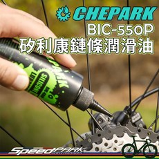 【速度公園】CHEPARK 矽利康鏈條潤滑油『BIC-550P 120mL』極端氣候用 排水性佳 矽膠膜 全方位 自行車, 1個