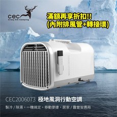 【CEC風麋鹿】CEC2006073 極地風洞行動空調 露營冷氣 移動式 製冷除濕, 1個, 單購