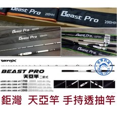 【世界釣具】 鉅灣 WEFOX Beast Pro 200 兩節式 小船竿 天亞竿 手持透抽竿 釣竿 船釣竿