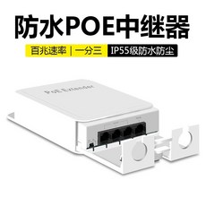 標準防水POE中繼器 一分四/一進三出 網路延長器 POE供電 分支 監控監視器級聯分線器, 1個, 防水POE中繼器★百兆速率一分三