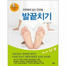 국민대세 심신 건강법 발끝치기:자연치유의 세계적인 권위자 이승헌 총장이 개발한 화제의 초간단 건강법!, 한문화, 이승헌 저