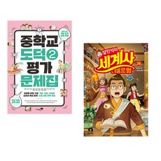 (강성률) 중학교 도덕 2 평가문제집 + (설민석) 설민석의 세계사 대모험 26 (전2권)
