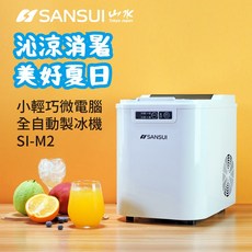 SANSUI 山水 微電腦全自動製冰機 SI-M2 快速製冰、操作簡單、小巧輕便