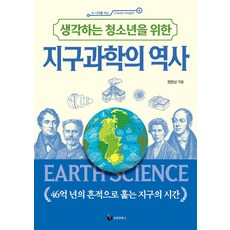 생각하는 청소년을 위한 지구과학의 역사:46억 년의 흔적으로 훑는 지구의 시간, 정완상, 성림원북스