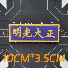 明光大正 織嘜魔術貼, 1個, 正大光明A08-4C-40
