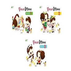 서준도서 뚱이네 음악아이 예비단계 1 3, 뚱이네 음악아이 예비단계 2/ETC