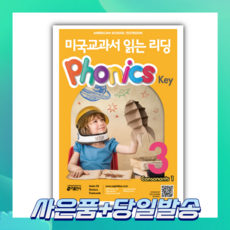 [오늘출발+사은품] 미국교과서 읽는 리딩 Phonics Key 3