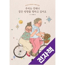 우리는 언제나 같은 방향을 향하고 있어요, 전자책