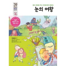 [아이세움] 눈의 여왕, 미래엔아이세움