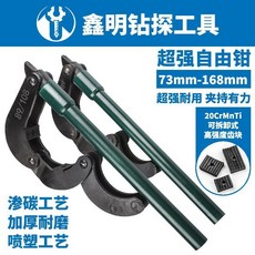 鑫明鑽探工具 超強自由鉗 73mm-168mm 滲碳加厚耐磨, 1個, 新款73/89  超強型 包郵