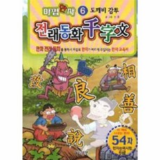 도깨비 감투, 지식서관, 마법한자 전래동화 천자문, 없음