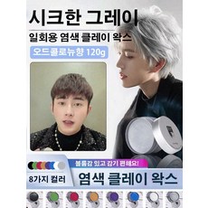 남성 일회용 염색 클레이 왁스 내추럴 블랙 염색 그레이 실버 화이트 왁스 염색약 컬러 머드 염색