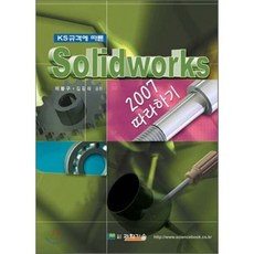 KS규격에 따른SOLID WORKS:2007 따라하기, 도서출판과학기술