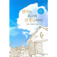 엄마는 최고의 선생님이야:즐겁고 행복한 홈스쿨을 찾아서, 꿈을이루는사람들