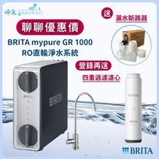 BRITA mypure GR 1000 RO直輸淨水系統, 1