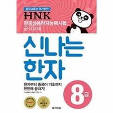 HNK 한자능력시험 신나는 한자 8급 : 한자부터 중국어 기초까지 한번에 끝내기, 다락원, HNK 신나는 한자, 상세내용 참조